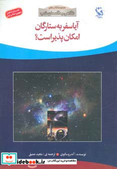 آیا سفر به ستارگان امکان پذیر است؟