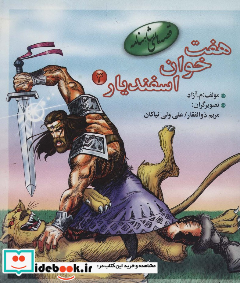 هفت خوان اسفندیار 3 از قصه های شاهنامه نشر مهاجر