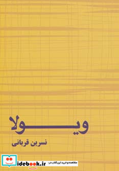 ویولا