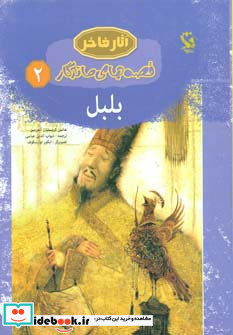 قصه های ماندگار 2 بلبل