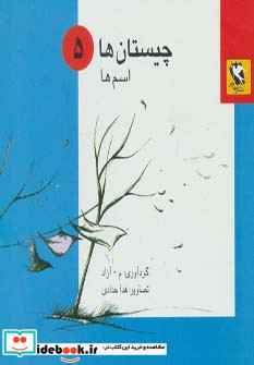 چیستان ها 5