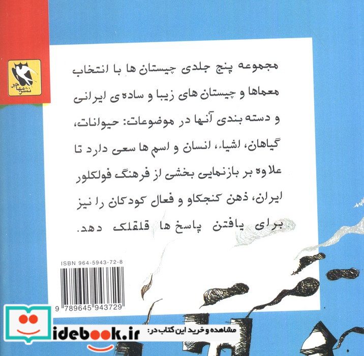 چیستان ها 5