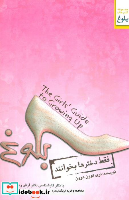 بلوغ فقط دخترها بخوانند