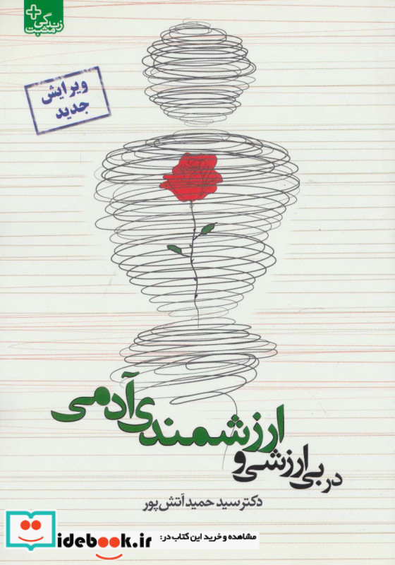 در بی ارزشی و ارزشمندی آدمی