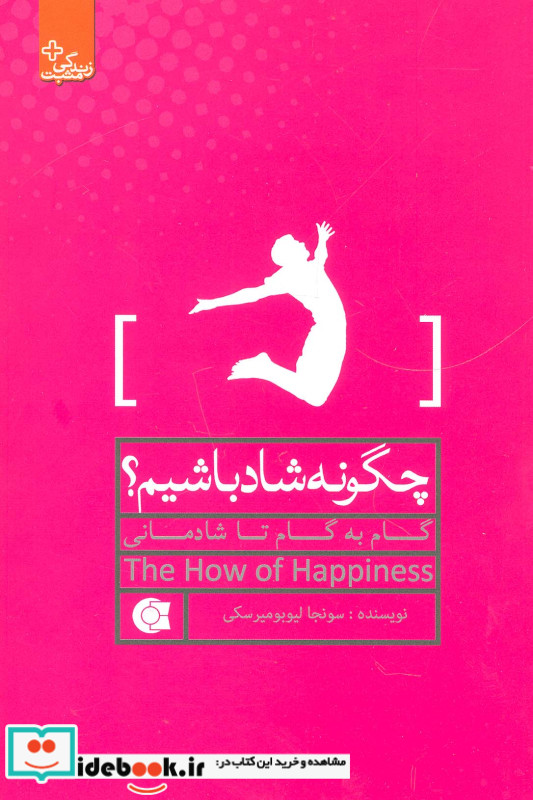 چگونه شاد باشیم؟ گام به گام تا شادمانی