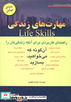 مهارت های زندگی ویژه جوانان