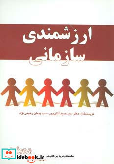 ارزشمندی سازمانی