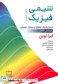 شیمی فیزیک 2 نشر فاطمی
