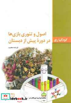 اصول و تئوری بازی ها در دوره پیش از دبستان