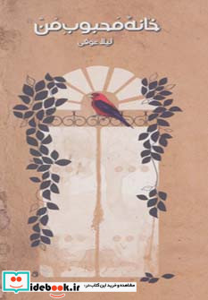 خانه محبوب من