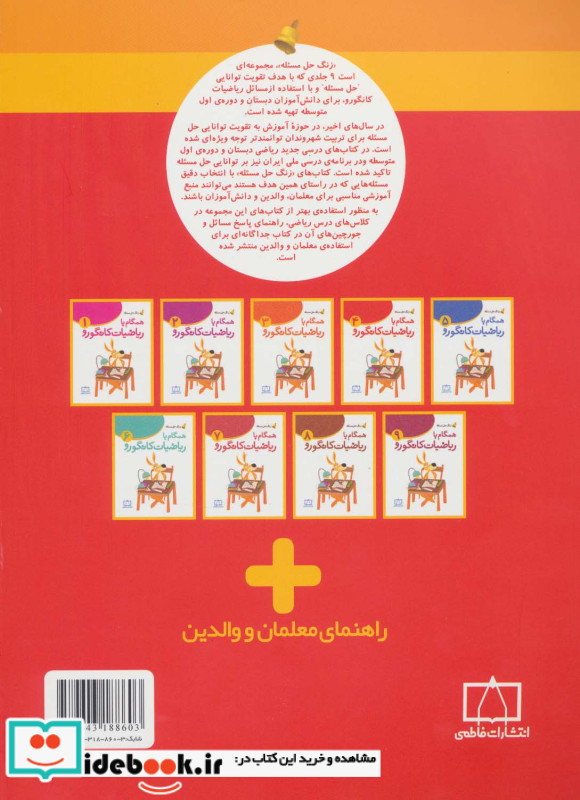 همگام با ریاضیات کانگورو 4 چهارم دبستان زنگ حل مسئله