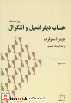 حساب دیفرانسیل و انتگرال استوارت قسمت دوم