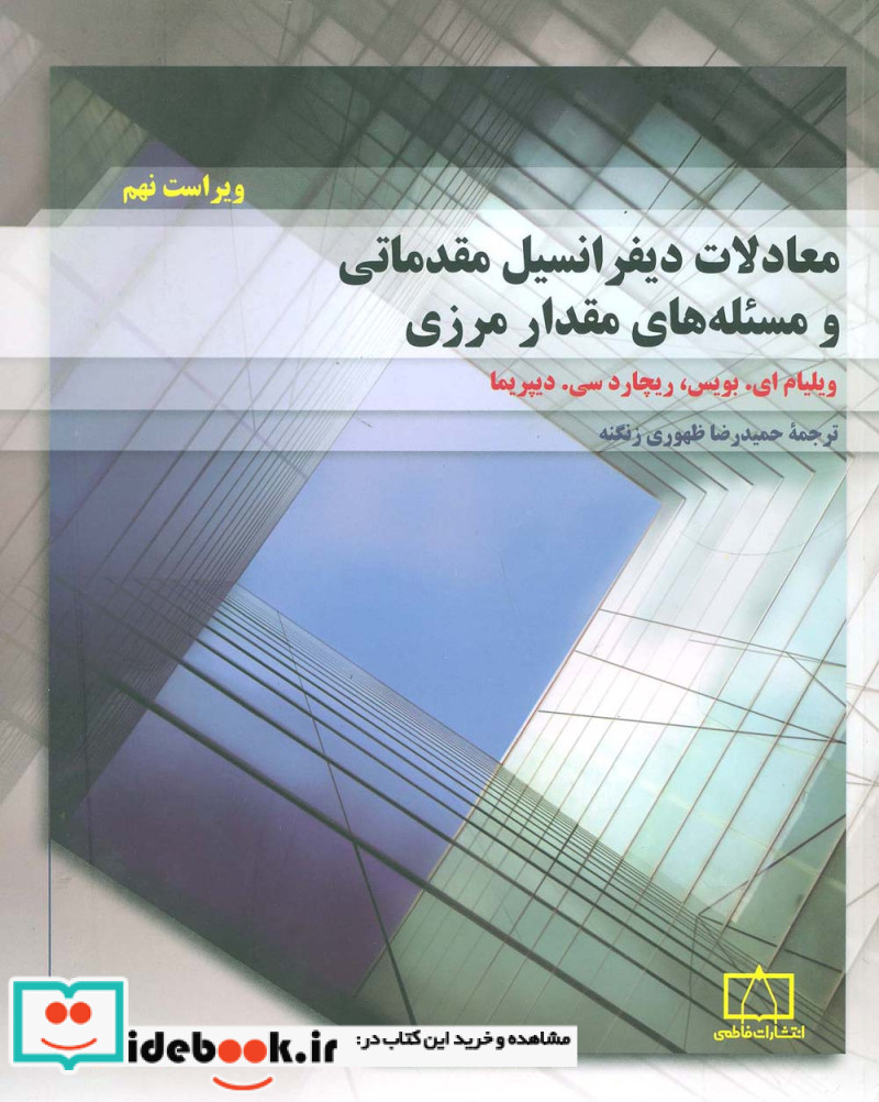 معادلات دیفرانسیل مقدماتی 1