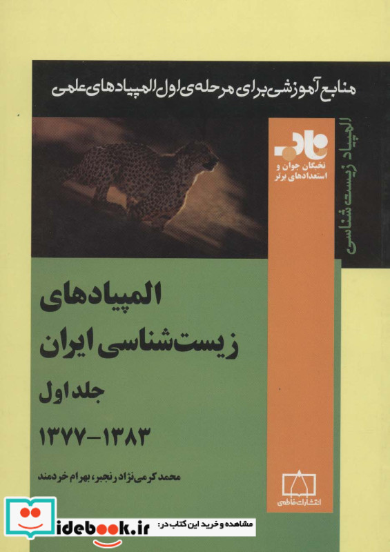 المپیادهای زیست شناسی ایران 1