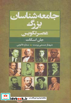 جامعه شناسان بزرگ عصر تکوین