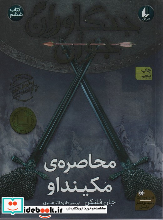 محاصره مکینداو از جنگاوران جوان 6