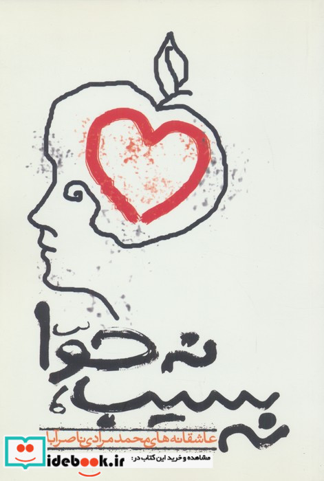 نه سیب نه حوا