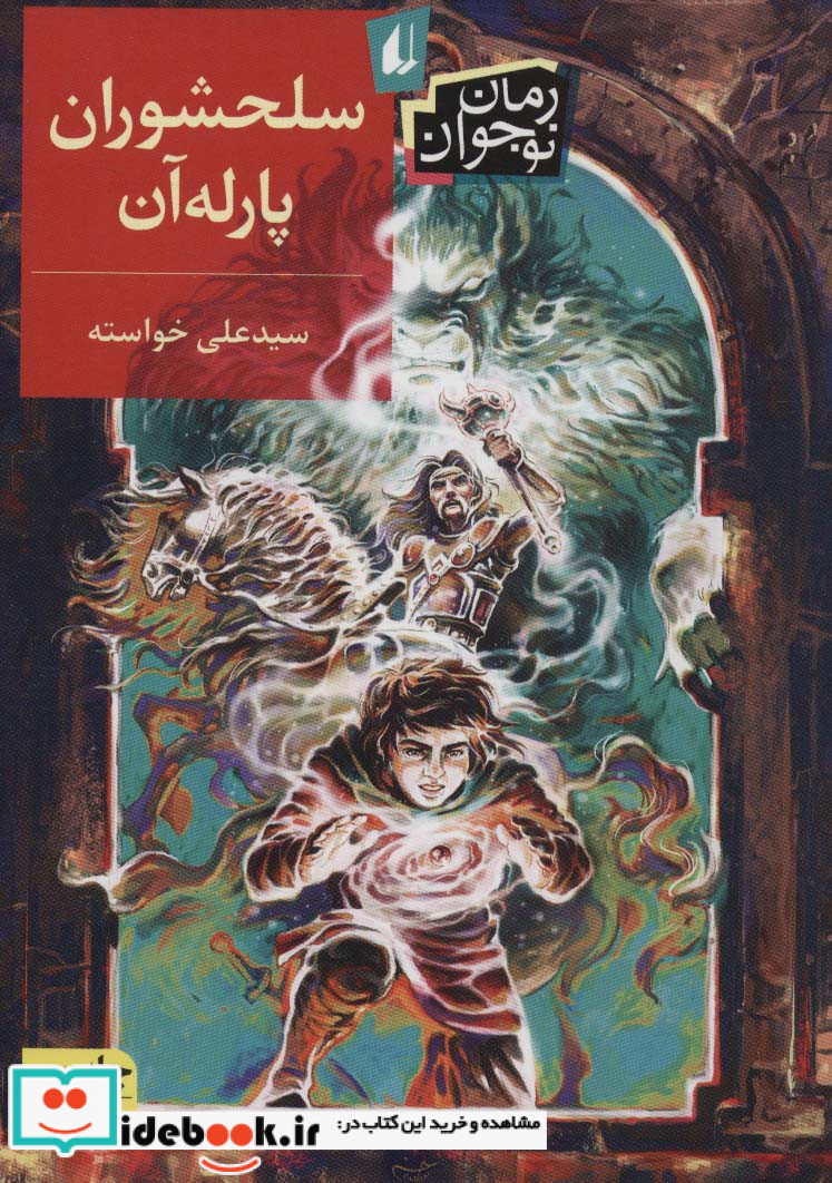 سلحشوران پارله آن