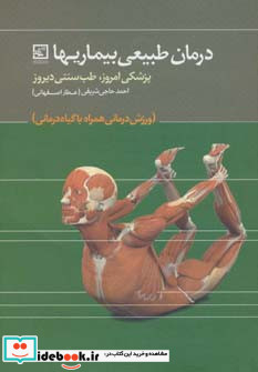 درمان طبیعی بیماریها پزشکی امروز طب سنتی دیروز...
