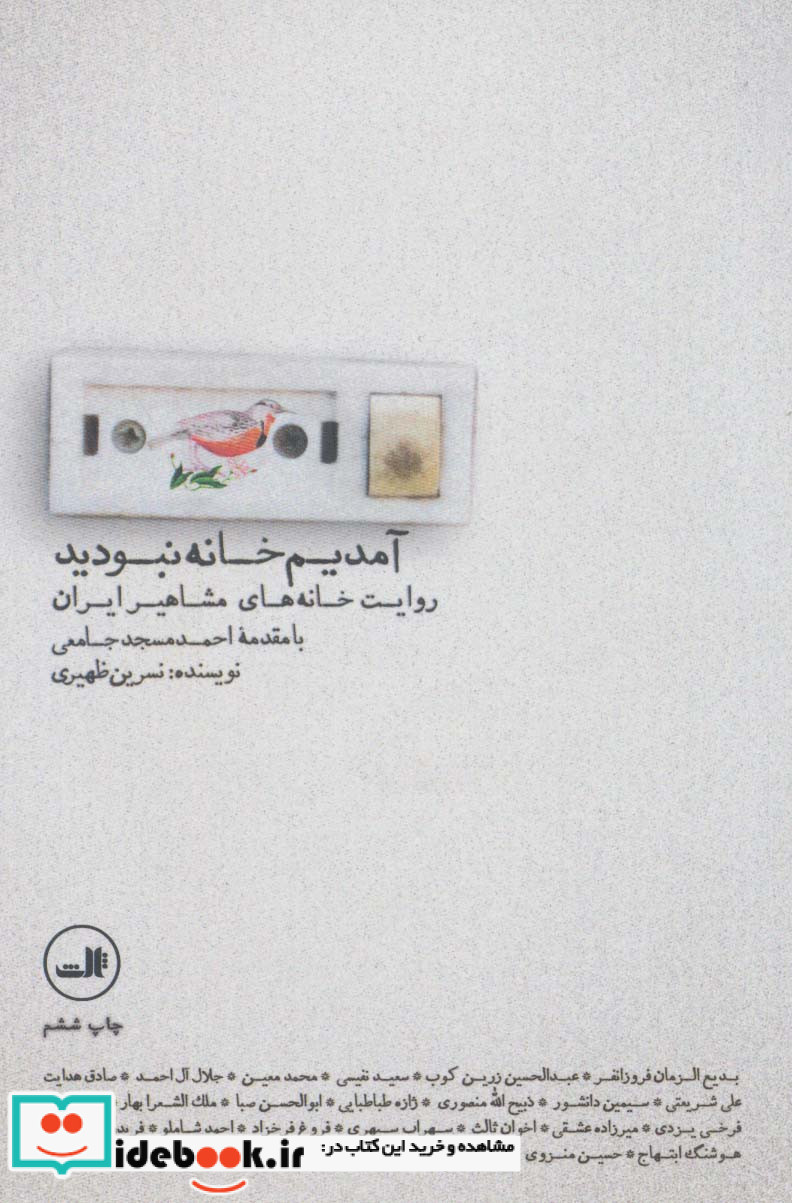 آمدیم خانه نبودید