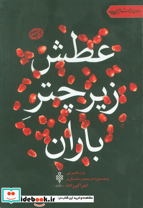 عطش زیر چتر باران غزل عاشورایی
