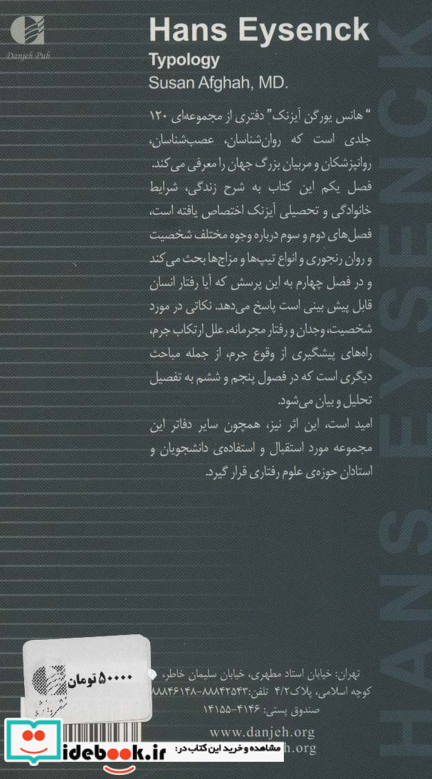 هانس آیزنک تیپ شناسی و رفتار مجرمانه