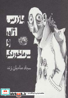 بازرس ژاور و سرماخوردگی