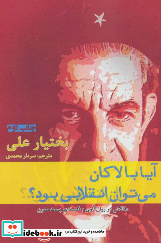 آیا با لاکان می توان انقلابی بود