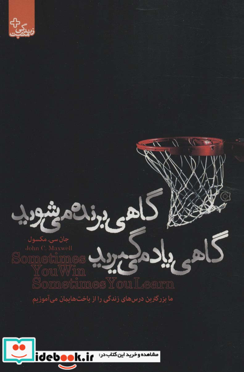 گاهی برنده می شوید گاهی یاد می گیرید زندگی مثبت