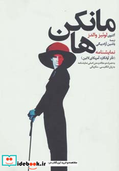نمایشنامه مانکن ها