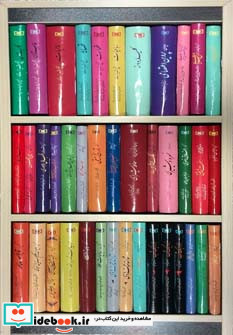 مجموعه گزینه ادب پارسی همراه با استند 40جلدی