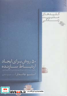 50 روش برای ایجاد ارتباط سازنده