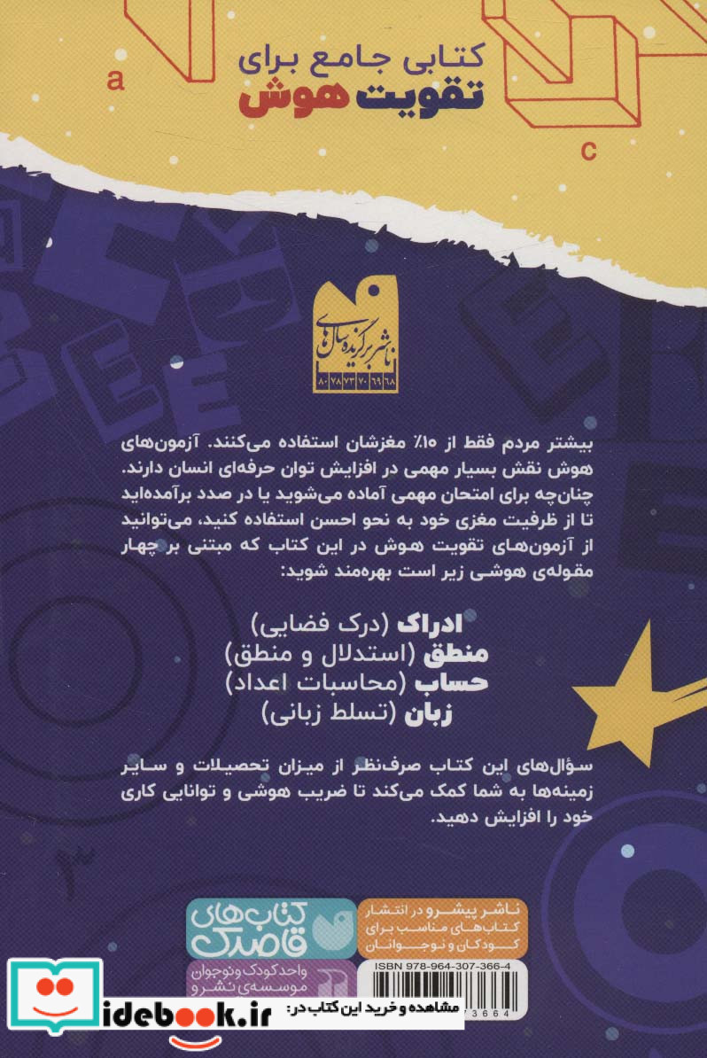 360 آزمون تقویت هوش