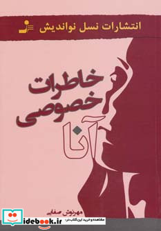 خاطرات خصوصی آنا