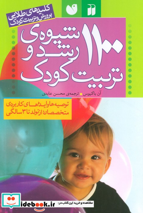 1100 شیوه رشد و تربیت کودک