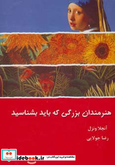 هنرمندان بزرگی که باید بشناسید