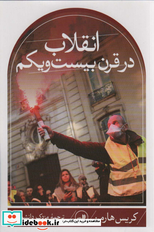 انقلاب در قرن بیست و یکم