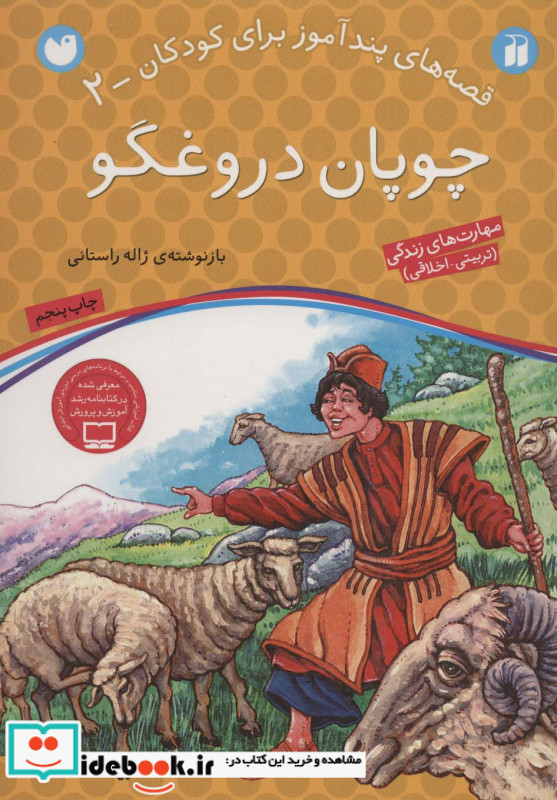 چوپان دروغگو نشر ذکر