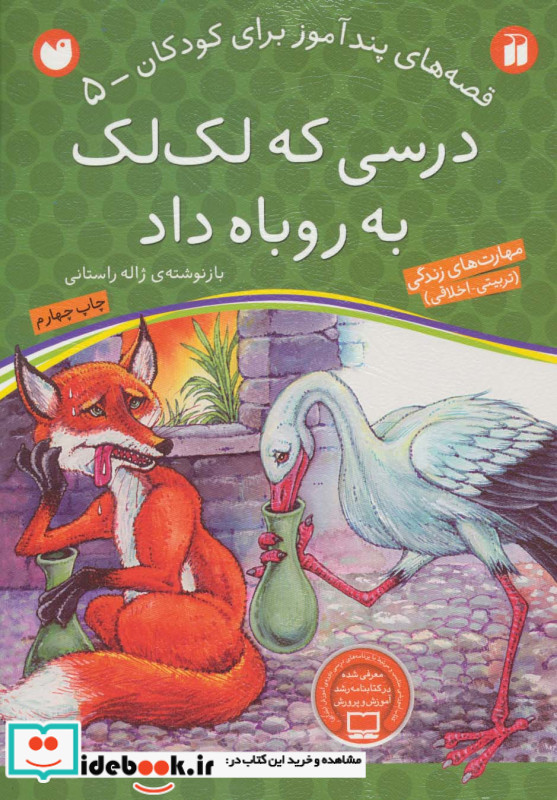 درسی که لک لک به روباه داد