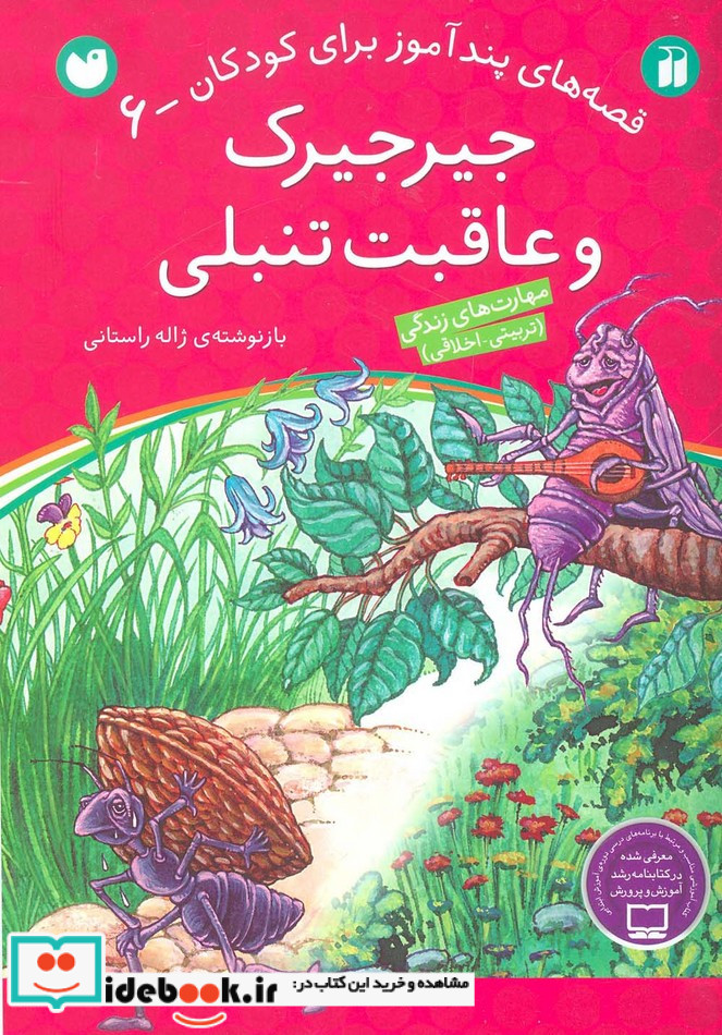 جیرجیرک و عاقبت تنبلی
