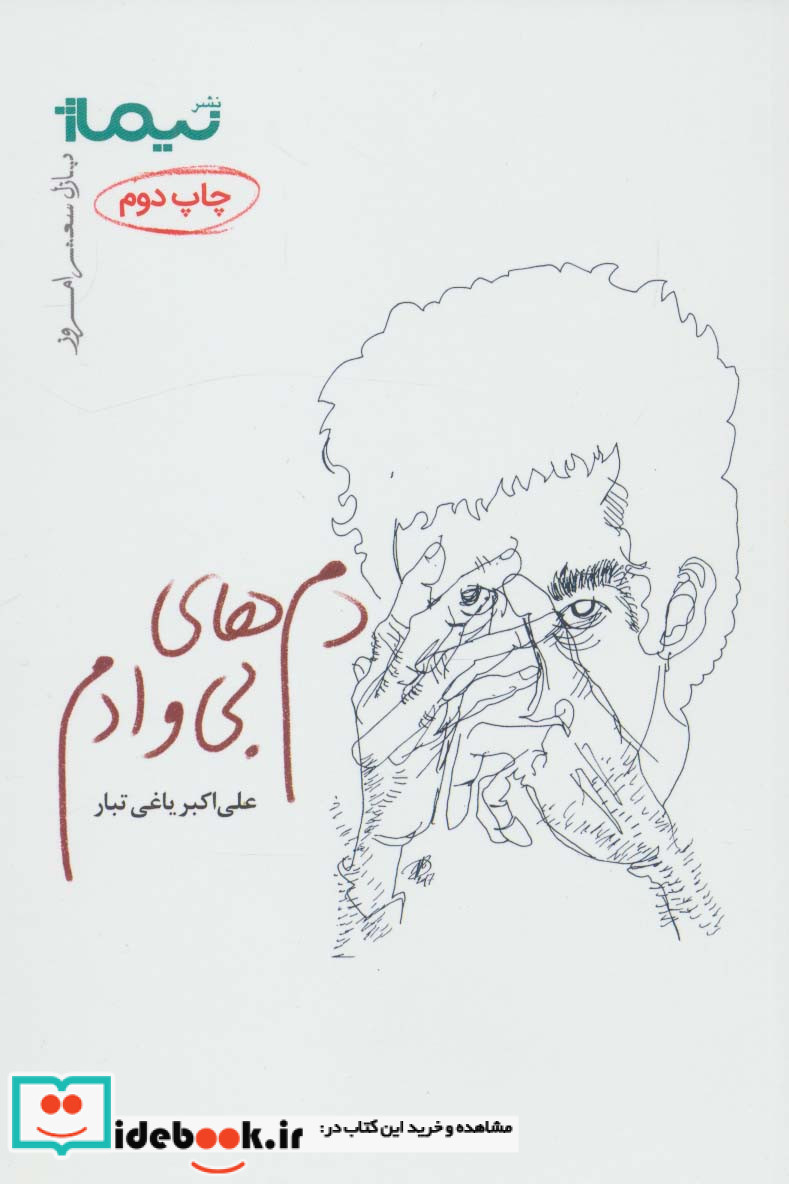 دم های بی وادم