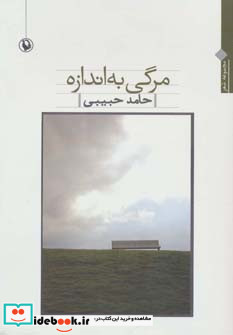 مرگی به اندازه