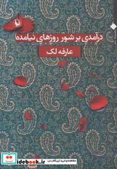 درآمدی بر شور روزهای نیامده