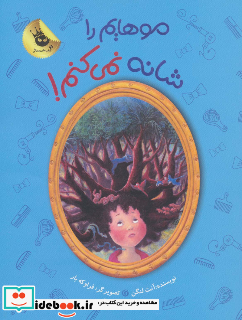 موهایم را شانه نمی کنم