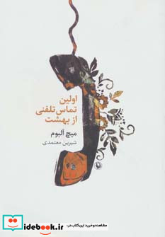 اولین تماس تلفنی از بهشت نشر مروارید