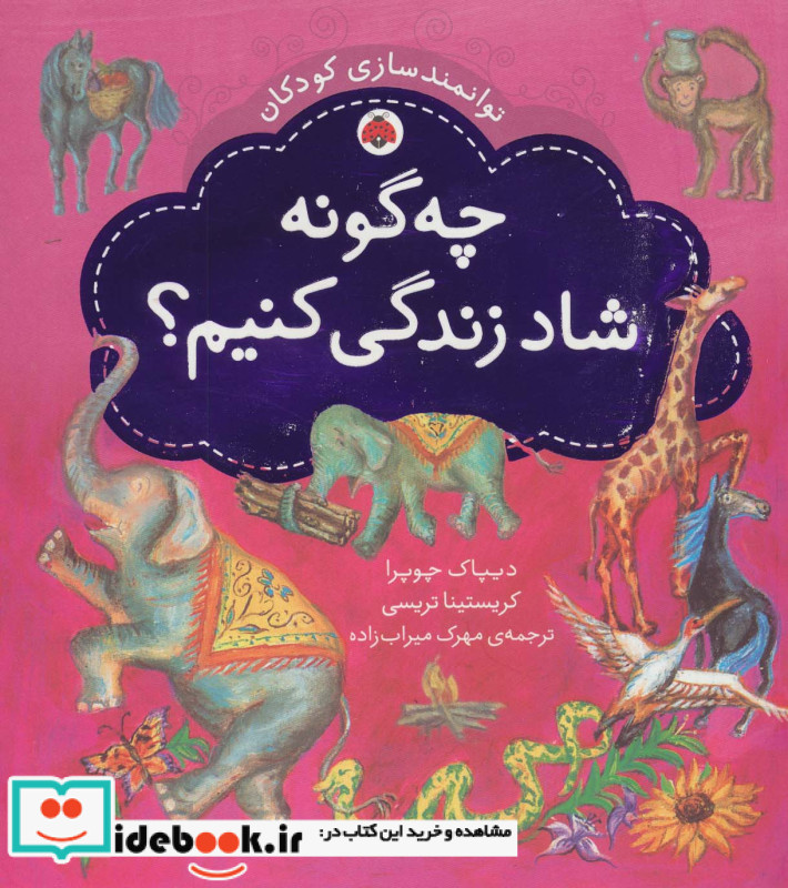 چه گونه شاد زندگی کنیم؟