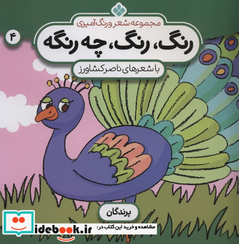 شعر و رنگ آمیزی رنگ رنگ چه رنگه 4 پرندگان