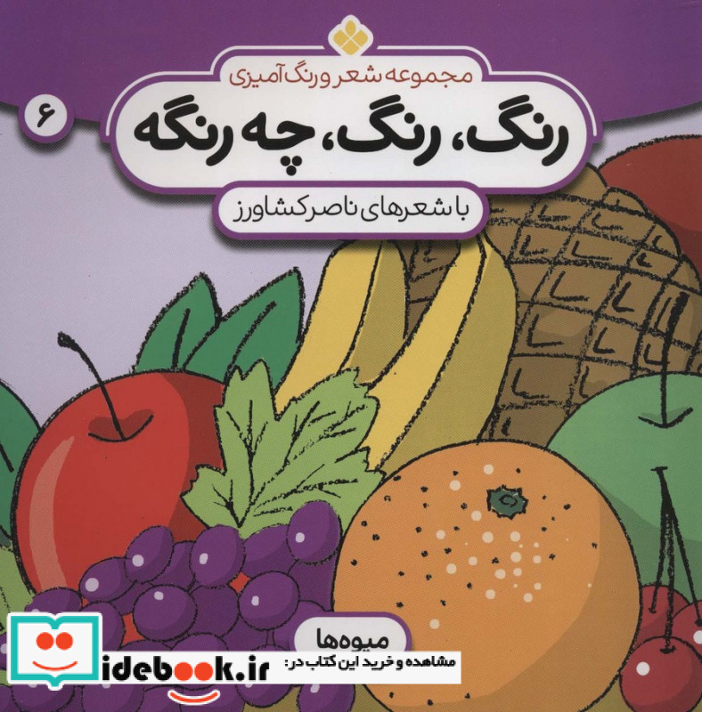 شعر و رنگ آمیزی رنگ رنگ چه رنگه 6 میوه ها