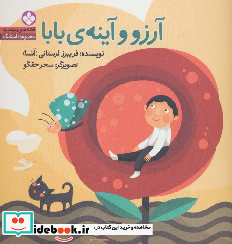 قصه های ریزه میزه مجموعه داستانک 1