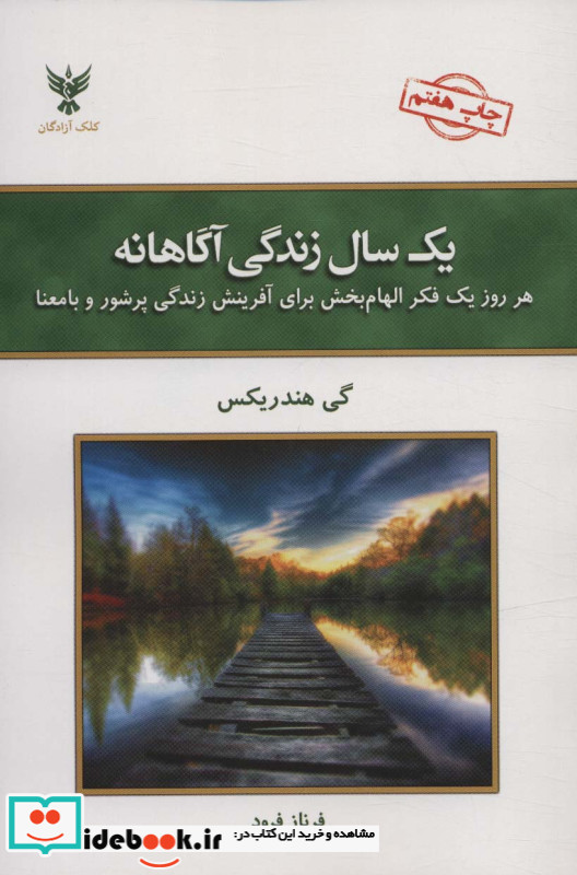 یک سال زندگی آگاهانه